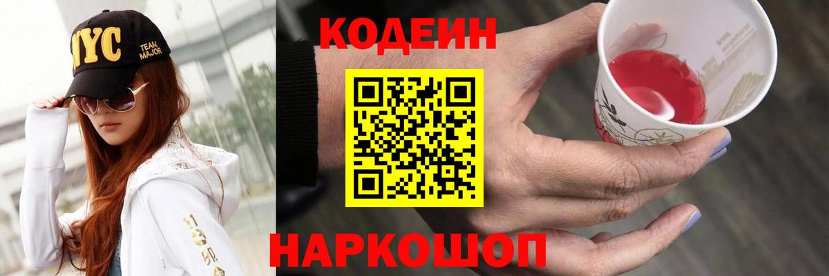 Кодеин Purple Drank Ухта